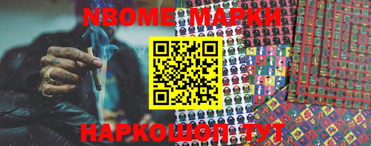 Марки 25I-NBOMe 1500мкг Майский